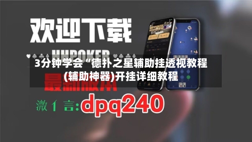 3分钟学会“德扑之星辅助挂透视教程(辅助神器)开挂详细教程