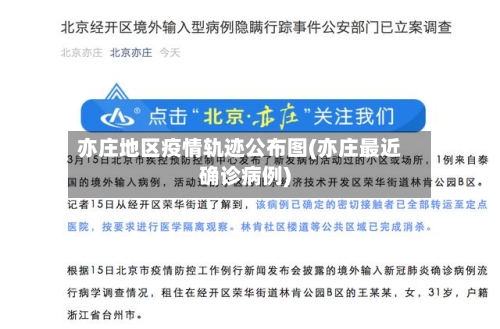 亦庄地区疫情轨迹公布图(亦庄最近确诊病例)
