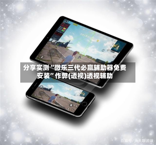 分享实测“微乐三代必赢辅助器免费安装”作弊(透视)透视辅助-第3张图片