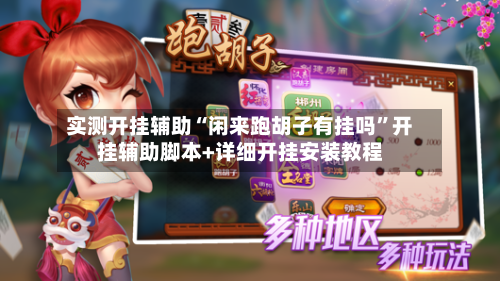实测开挂辅助“闲来跑胡子有挂吗”开挂辅助脚本+详细开挂安装教程-第2张图片