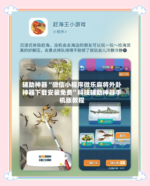 辅助神器“微信小程序微乐麻将外卦神器下载安装免费”科技辅助神器手机版教程
