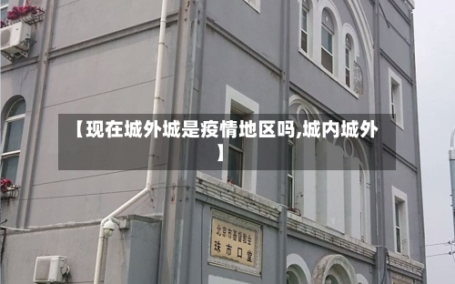 【现在城外城是疫情地区吗,城内城外】
