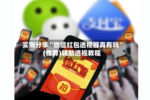 实测分享“微信红包透视器真有吗”(作弊)辅助透视教程-第2张图片