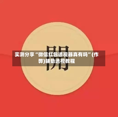实测分享“微信红包透视器真有吗”(作弊)辅助透视教程-第3张图片
