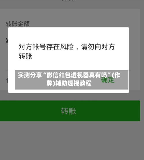 实测分享“微信红包透视器真有吗”(作弊)辅助透视教程