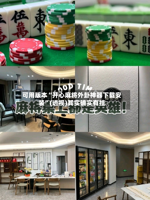 可用版本“开心麻将外卦神器下载安装	”(透视)其实确实有挂-第2张图片