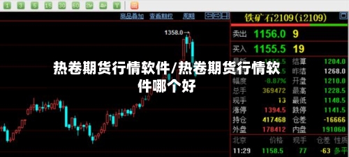 热卷期货行情软件/热卷期货行情软件哪个好-第2张图片