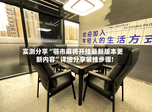 实测分享“鄂市麻将开挂最新版本更新内容”详细分享装挂步骤!-第2张图片