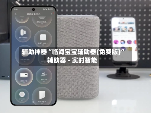 辅助神器“临海宝宝辅助器(免费版)”辅助器 - 实时智能