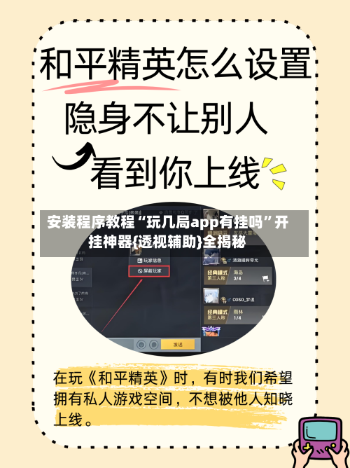 安装程序教程“玩几局app有挂吗	”开挂神器{透视辅助}全揭秘-第2张图片
