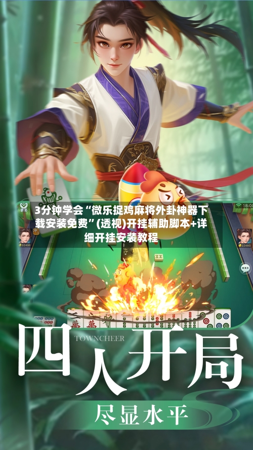 3分钟学会“微乐捉鸡麻将外卦神器下载安装免费”(透视)开挂辅助脚本+详细开挂安装教程