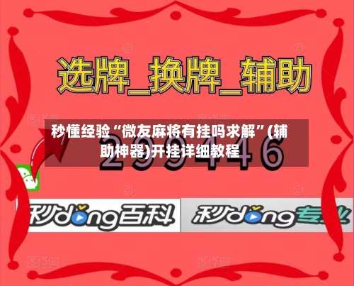 秒懂经验“微友麻将有挂吗求解”(辅助神器)开挂详细教程-第3张图片