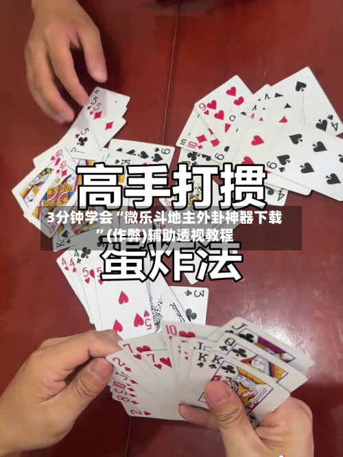 3分钟学会“微乐斗地主外卦神器下载	”(作弊)辅助透视教程-第3张图片