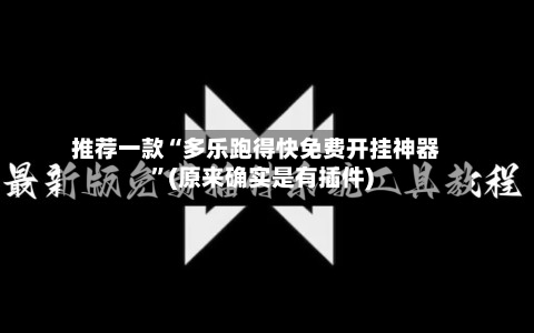 推荐一款“多乐跑得快免费开挂神器”(原来确实是有插件)