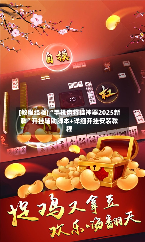 [教程经验]“手机麻将挂神器2025新款”开挂辅助脚本+详细开挂安装教程-第3张图片