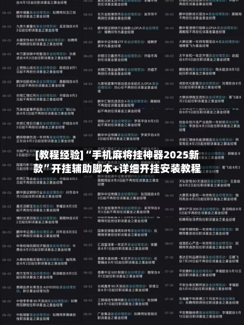 [教程经验]“手机麻将挂神器2025新款	”开挂辅助脚本+详细开挂安装教程-第2张图片