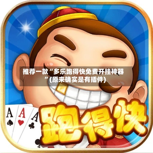 推荐一款“多乐跑得快免费开挂神器”(原来确实是有插件)-第2张图片