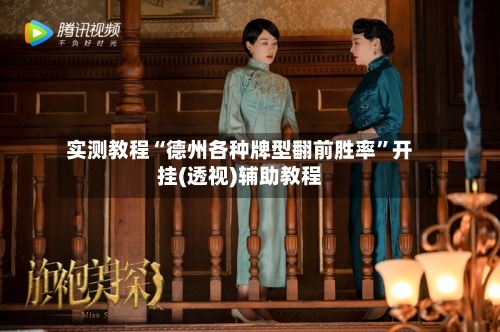 实测教程“德州各种牌型翻前胜率”开挂(透视)辅助教程