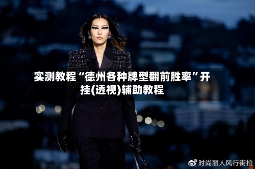 实测教程“德州各种牌型翻前胜率”开挂(透视)辅助教程-第2张图片