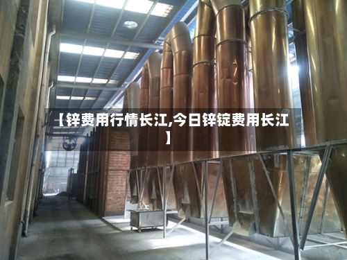 【锌费用行情长江,今日锌锭费用长江】-第3张图片