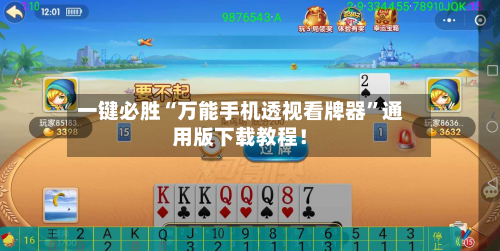 一键必胜“万能手机透视看牌器”通用版下载教程！