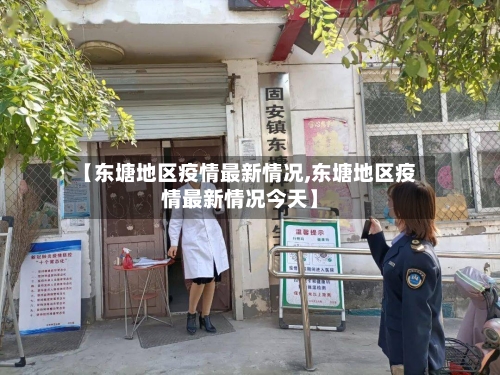 【东塘地区疫情最新情况,东塘地区疫情最新情况今天】-第2张图片