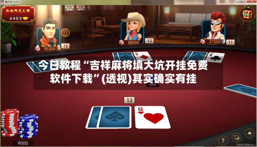 今日教程“吉祥麻将填大坑开挂免费软件下载	”(透视)其实确实有挂-第2张图片