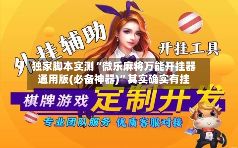 独家脚本实测“微乐麻将万能开挂器通用版(必备神器)”其实确实有挂-第2张图片