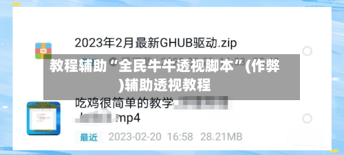 教程辅助“全民牛牛透视脚本”(作弊)辅助透视教程