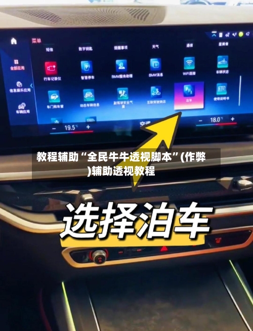 教程辅助“全民牛牛透视脚本	”(作弊)辅助透视教程-第2张图片