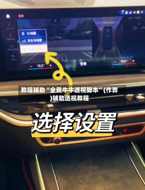 教程辅助“全民牛牛透视脚本”(作弊)辅助透视教程-第3张图片