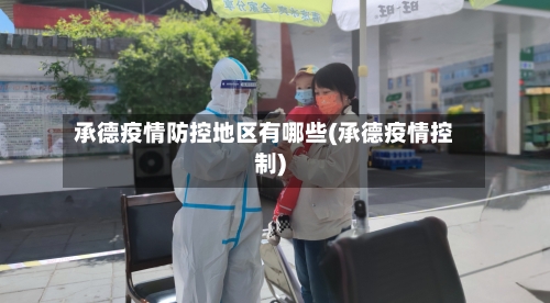 承德疫情防控地区有哪些(承德疫情控制)-第3张图片