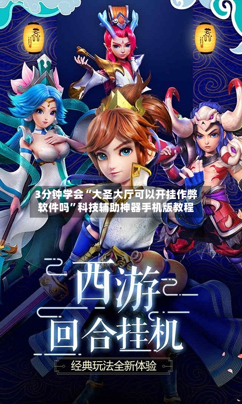 3分钟学会“大圣大厅可以开挂作弊软件吗”科技辅助神器手机版教程-第2张图片