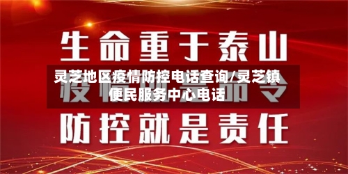 灵芝地区疫情防控电话查询/灵芝镇便民服务中心电话
