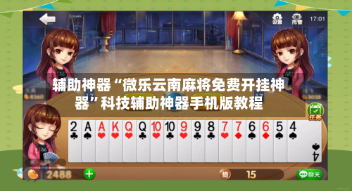 辅助神器“微乐云南麻将免费开挂神器	”科技辅助神器手机版教程-第2张图片