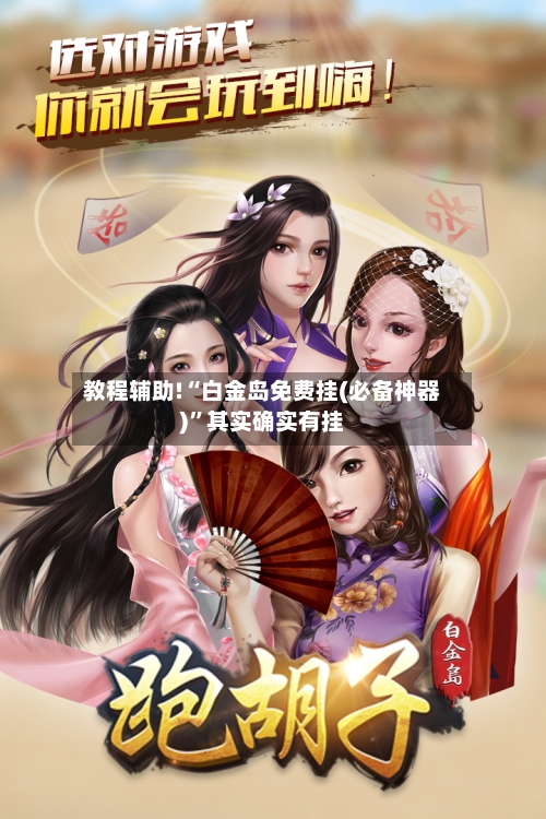 教程辅助!“白金岛免费挂(必备神器)”其实确实有挂