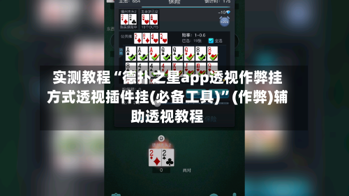 实测教程“德扑之星app透视作弊挂方式透视插件挂(必备工具)	”(作弊)辅助透视教程-第2张图片