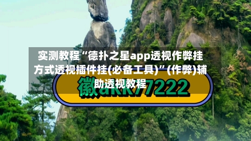 实测教程“德扑之星app透视作弊挂方式透视插件挂(必备工具)”(作弊)辅助透视教程-第3张图片