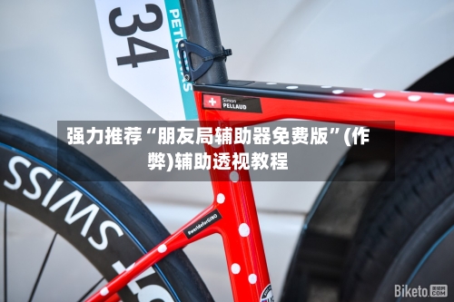 强力推荐“朋友局辅助器免费版”(作弊)辅助透视教程