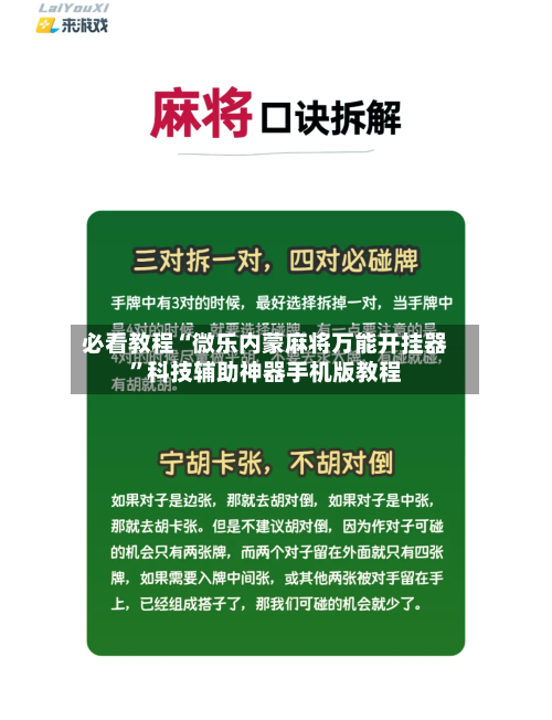 必看教程“微乐内蒙麻将万能开挂器”科技辅助神器手机版教程-第2张图片