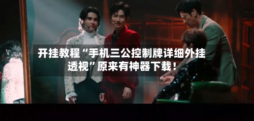 开挂教程“手机三公控制牌详细外挂透视”原来有神器下载！