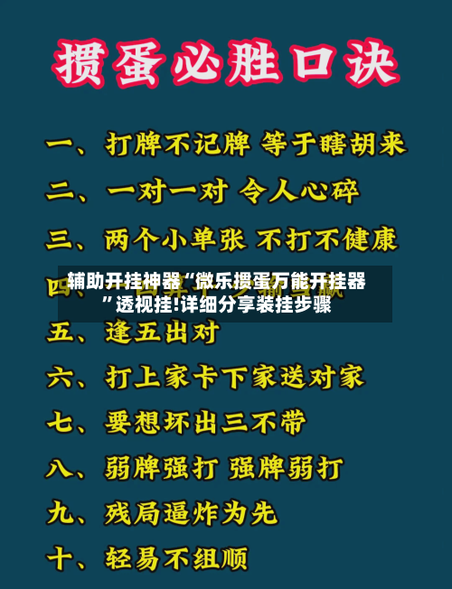 辅助开挂神器“微乐掼蛋万能开挂器”透视挂!详细分享装挂步骤