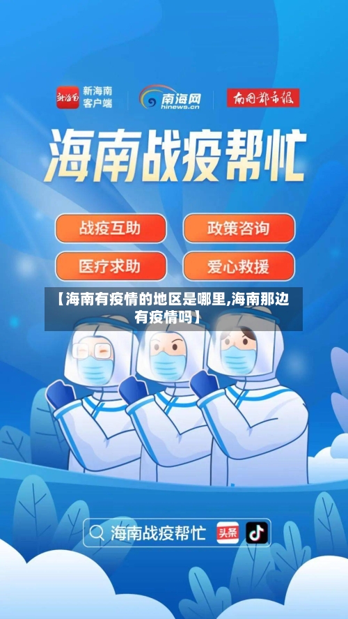 【海南有疫情的地区是哪里,海南那边有疫情吗】