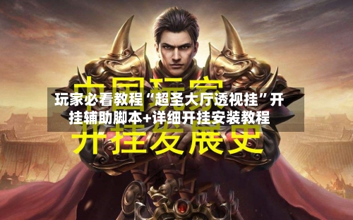 玩家必看教程“超圣大厅透视挂”开挂辅助脚本+详细开挂安装教程-第3张图片