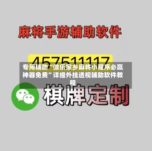 专用辅助“微乐家乡麻将小程序必赢神器免费”详细外挂透视辅助软件教程-第3张图片
