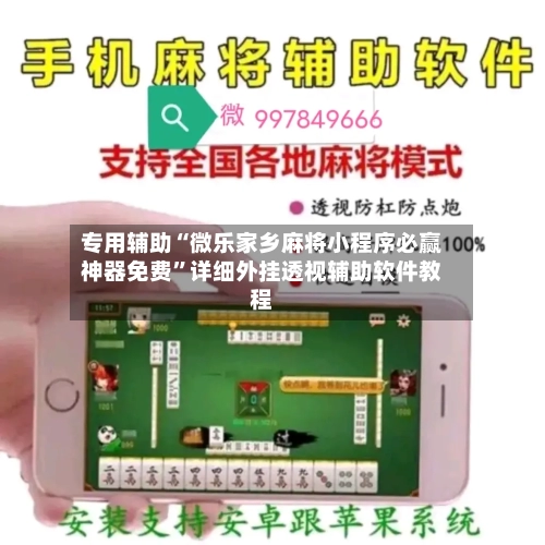 专用辅助“微乐家乡麻将小程序必赢神器免费	”详细外挂透视辅助软件教程-第2张图片