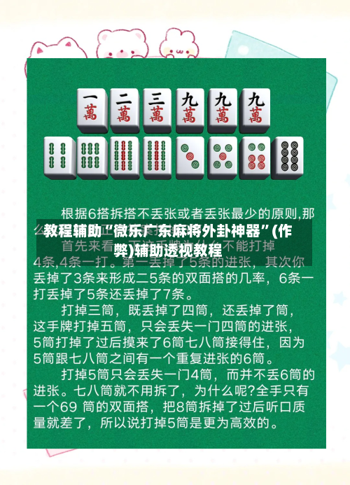 教程辅助“微乐广东麻将外卦神器	”(作弊)辅助透视教程-第2张图片