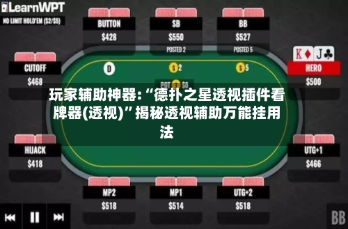 玩家辅助神器:“德扑之星透视插件看牌器(透视)”揭秘透视辅助万能挂用法-第2张图片