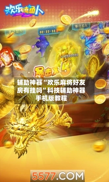 辅助神器“欢乐麻将好友房有挂吗	”科技辅助神器手机版教程-第2张图片