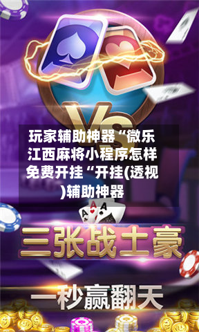 玩家辅助神器“微乐江西麻将小程序怎样免费开挂“开挂(透视)辅助神器-第3张图片